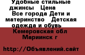  Удобные стильные джинсы › Цена ­ 400 - Все города Дети и материнство » Детская одежда и обувь   . Кемеровская обл.,Мариинск г.